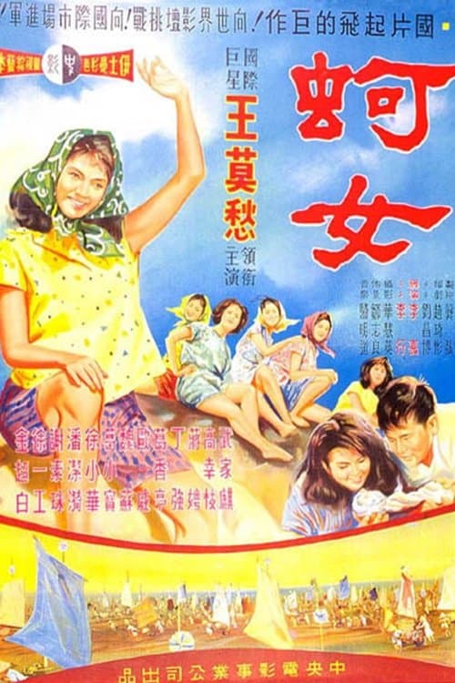 蚵女 poster