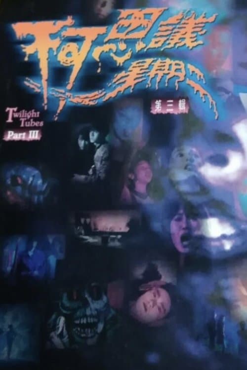 不可思议星期二 (第叁辑) poster