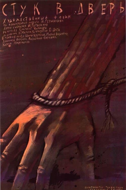 Стук в дверь poster
