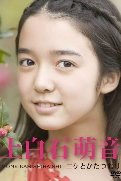 ～ニケとかたつむり～ poster