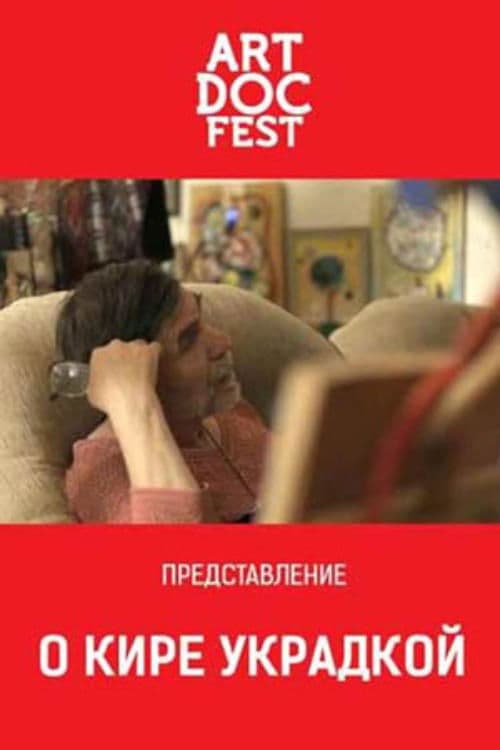 О Кире украдкой poster