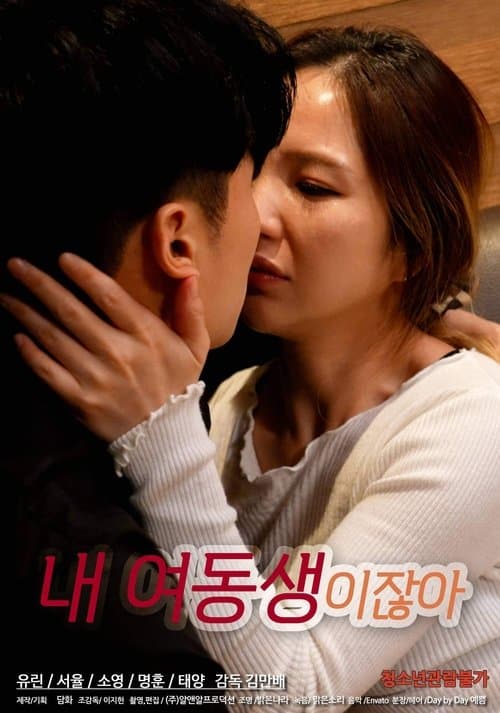 내 여동생이잖아 poster