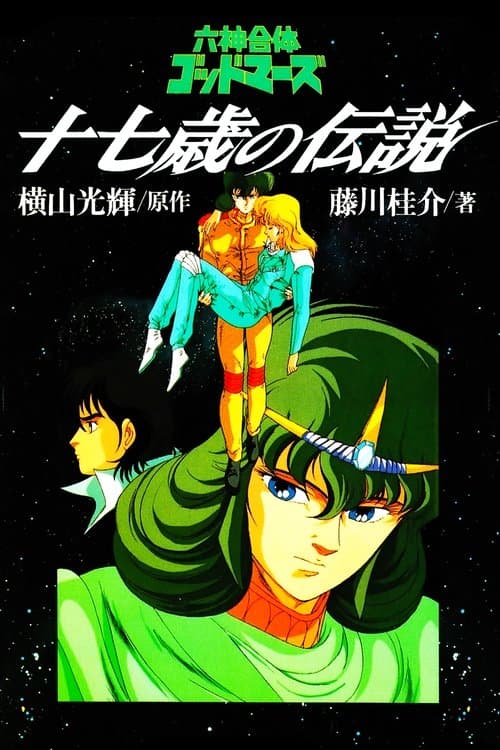 六神合体ゴッドマーズ 十七歳の伝説 poster