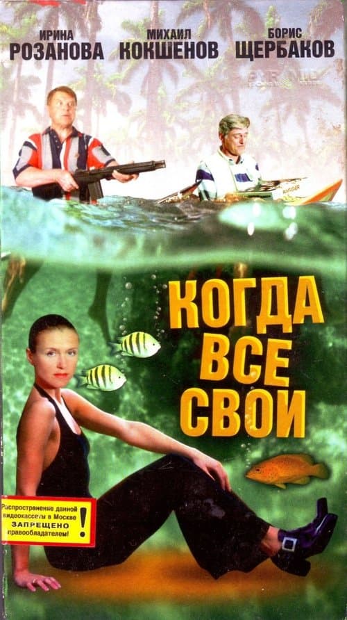 Когда все свои poster