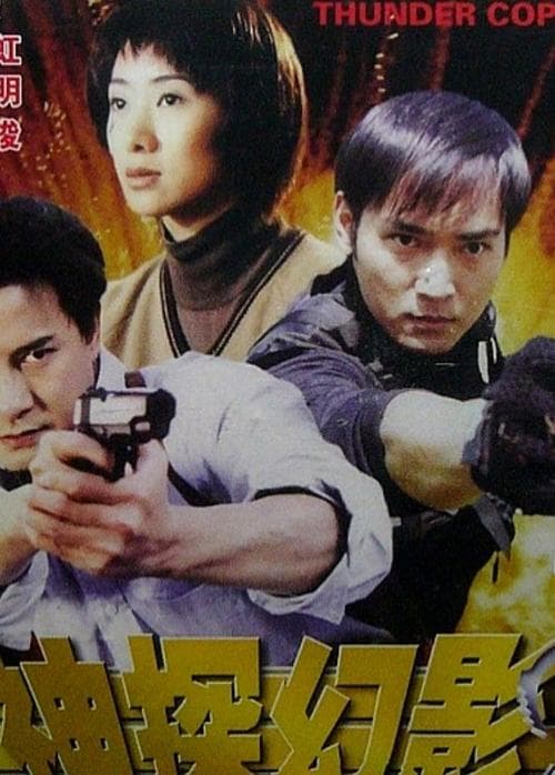 神探幻影 poster
