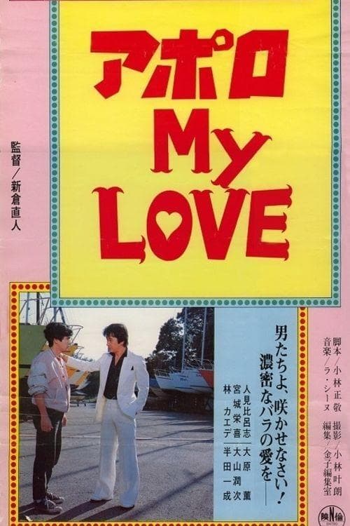 アポロ ＭＹ ＬＯＶＥ poster