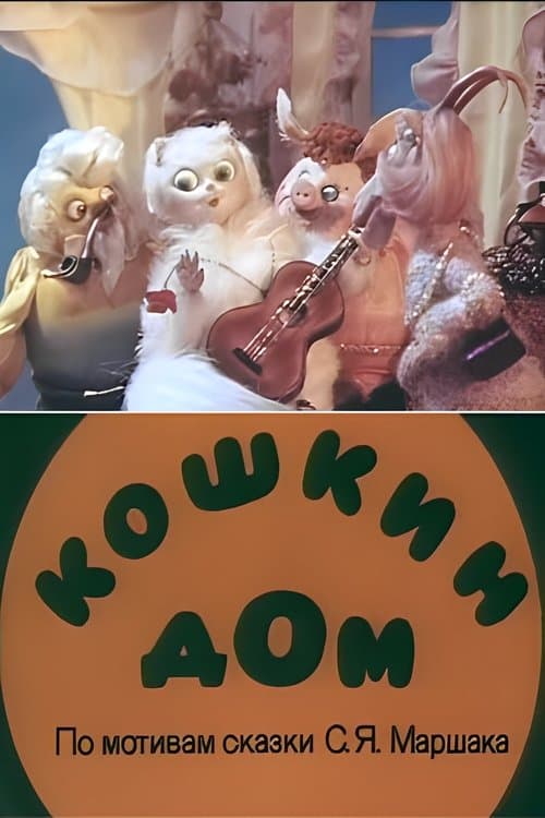 Кошкин дом poster