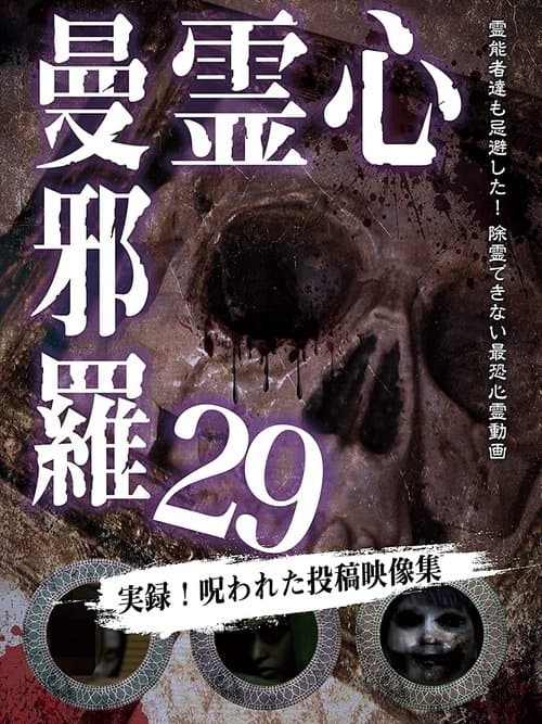 心霊曼邪羅29 poster