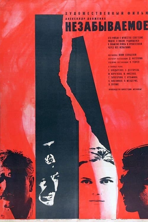 Незабываемое poster