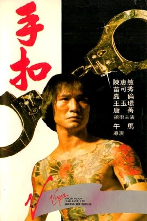 手扣 poster