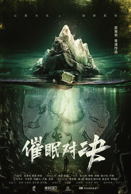 催眠对决 poster