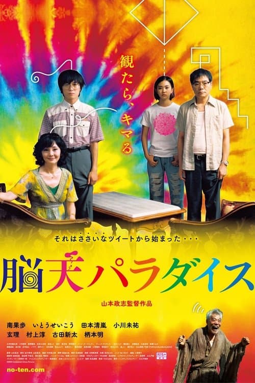 脳天パラダイス poster