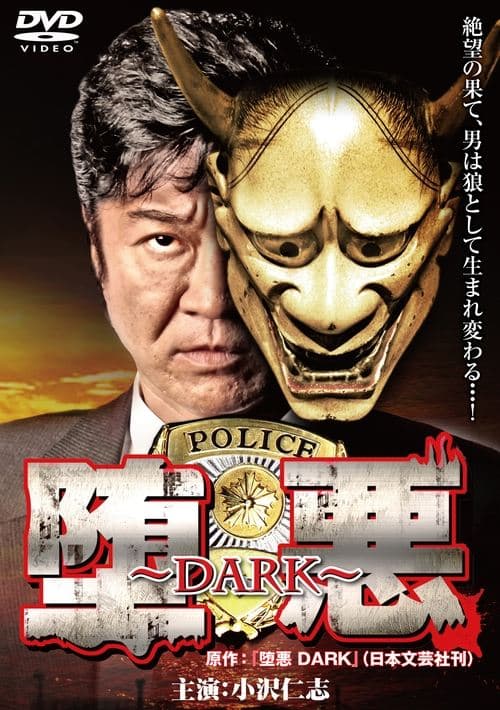 堕悪 ～DARK～ poster