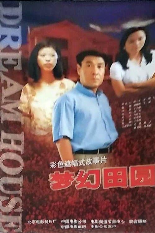梦幻田园 poster