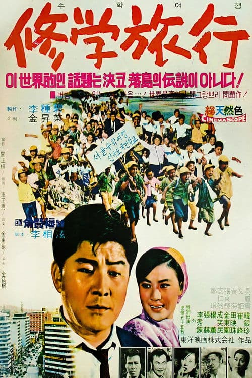수학여행 poster