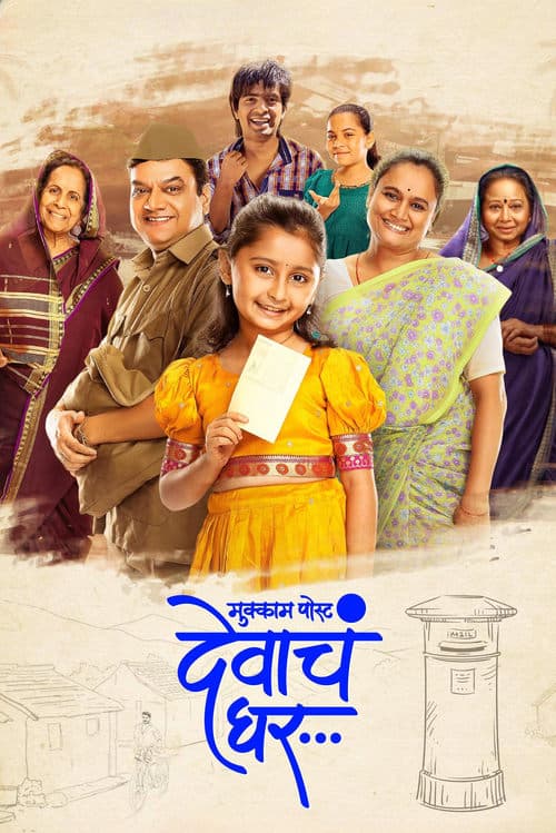 मुक्काम पोस्ट देवाचं घर poster