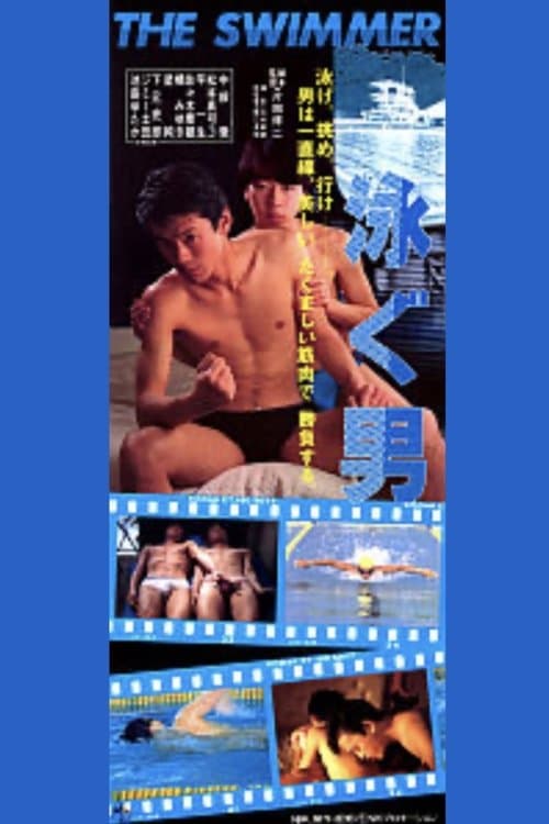 泳ぐ男 poster