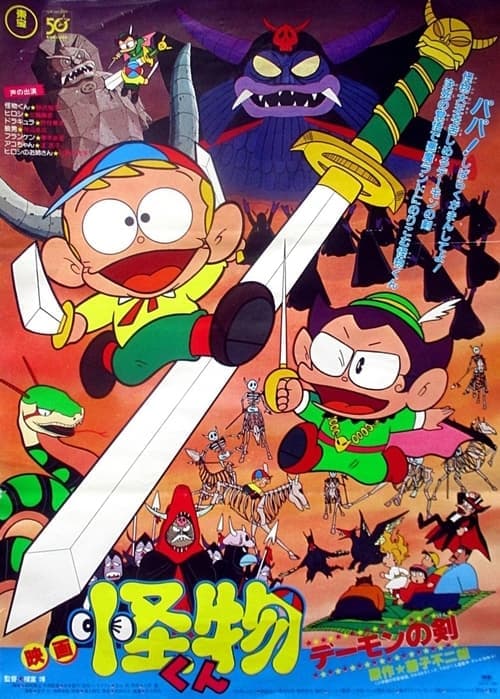 怪物くん デーモンの剣 poster