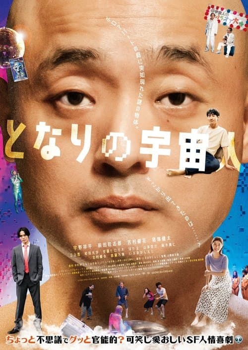 となりの宇宙人 poster
