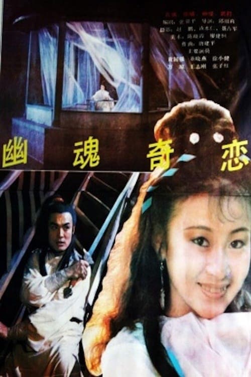 幽魂奇恋 poster