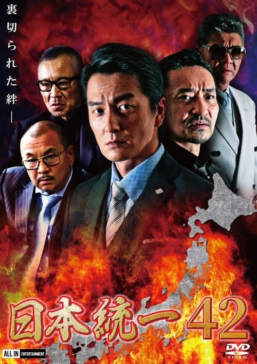 日本統一42 poster