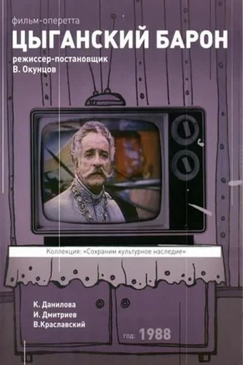 Цыганский барон poster