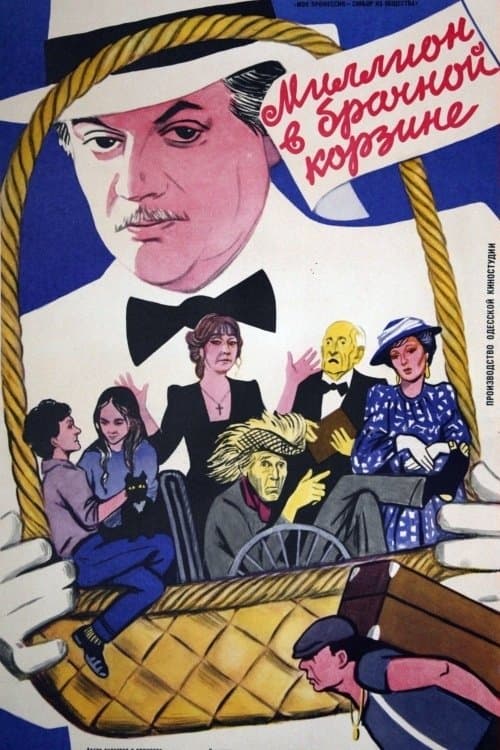 Миллион в брачной корзине poster
