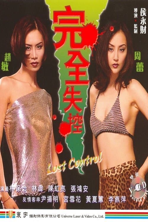 完全失控 poster