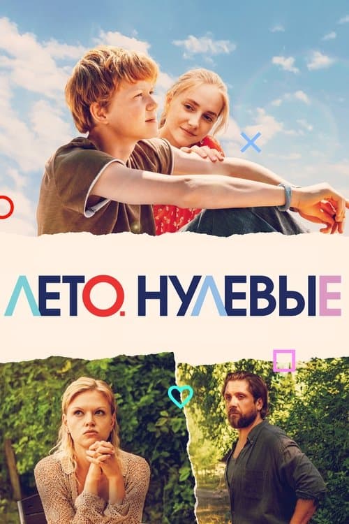 Лето. Нулевые poster