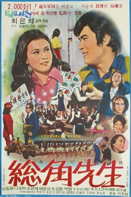 총각선생 poster