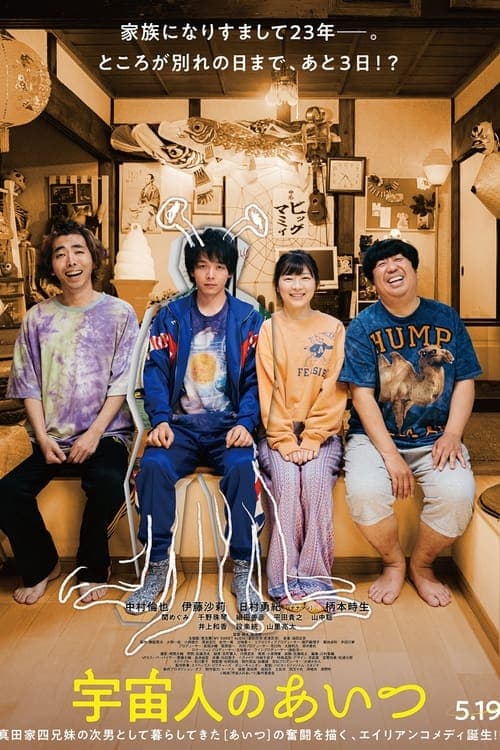 宇宙人のあいつ poster