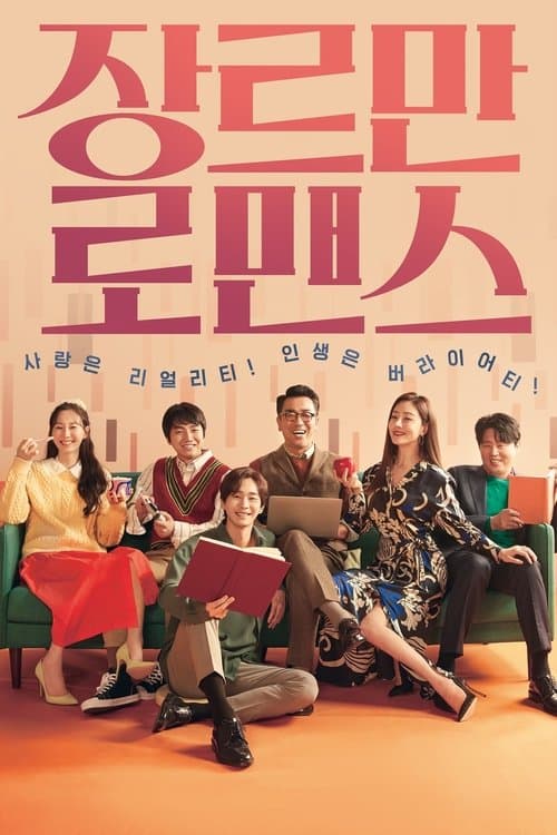 장르만 로맨스 poster