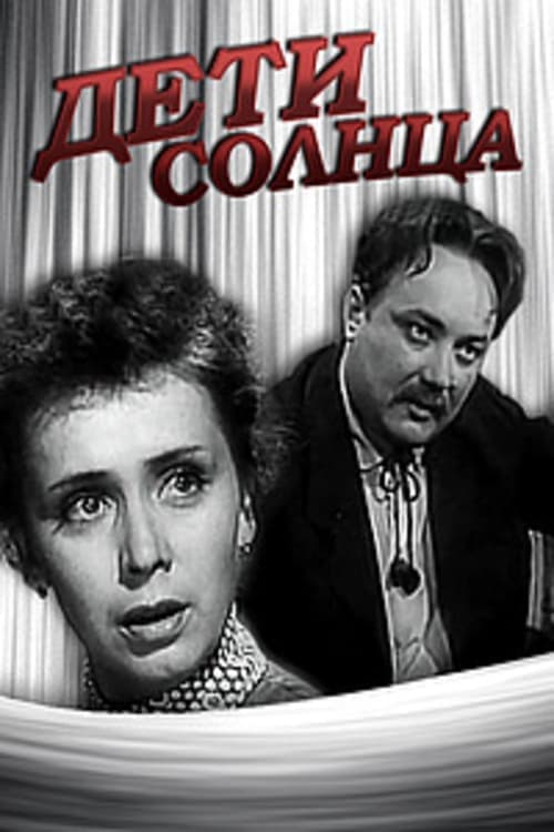 Дети солнца poster