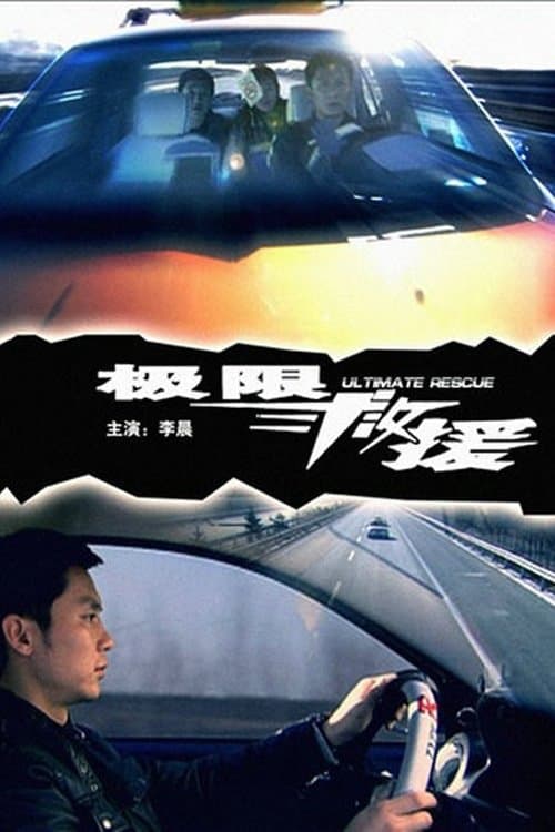 极限救援 poster