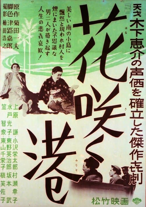 花咲く港 poster
