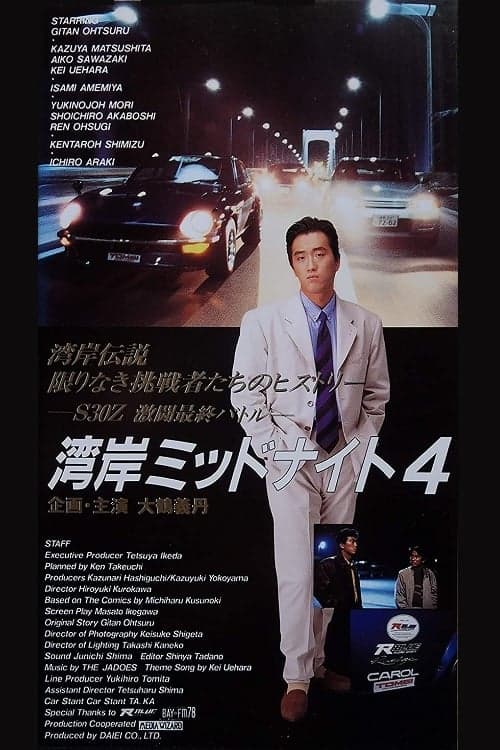 湾岸ミッドナイト 4 poster