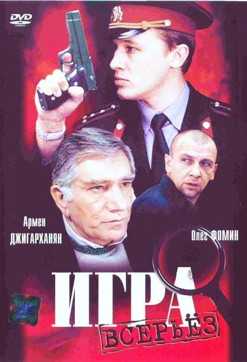 Игра всерьёз poster