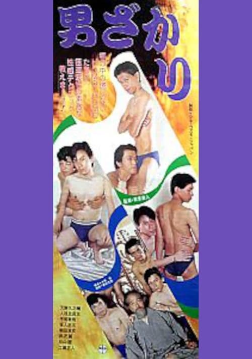 男ざかり poster