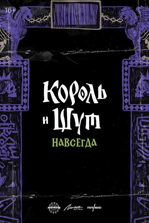 Король и Шут. Навсегда poster