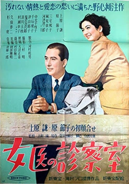 女医の診察室 poster