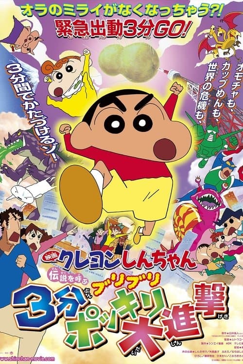 クレヨンしんちゃん 伝説を呼ぶブリブリ 3分ポッキリ大進撃 poster