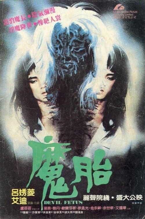 魔胎 poster