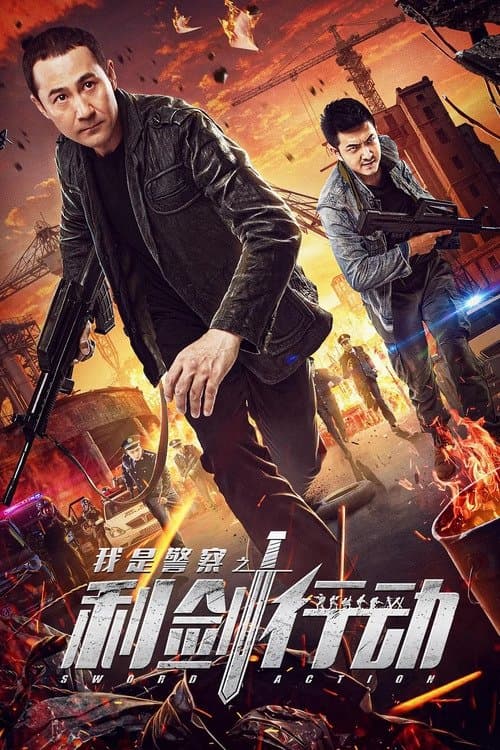利剑行动 poster
