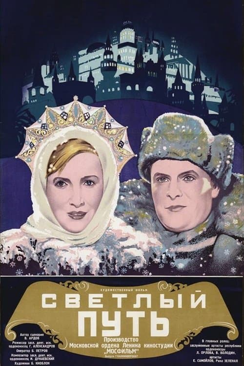 Светлый путь poster