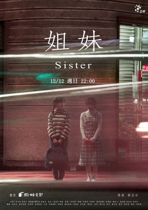姐妹 poster