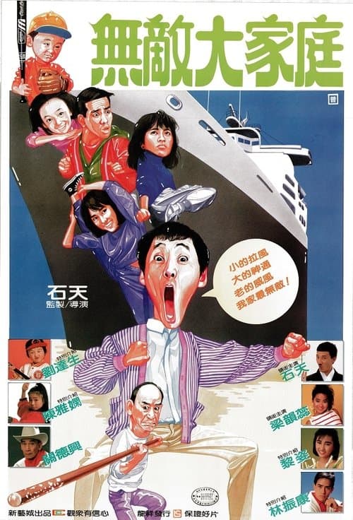 烏龍大家庭 poster