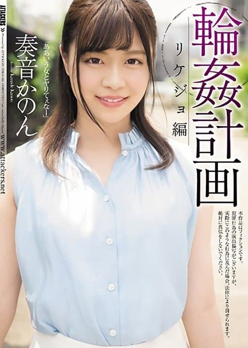輪姦計画 リケジョ編 poster