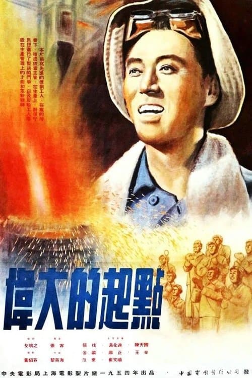 伟大的起点 poster