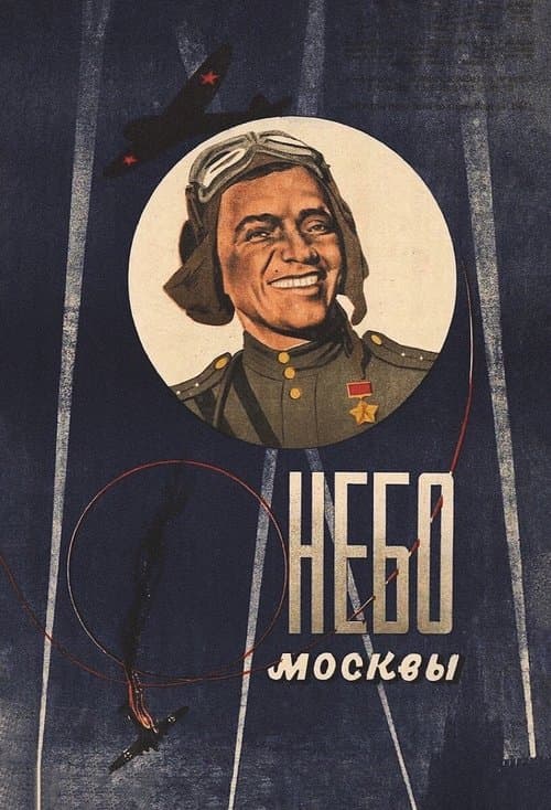 Небо Москвы poster