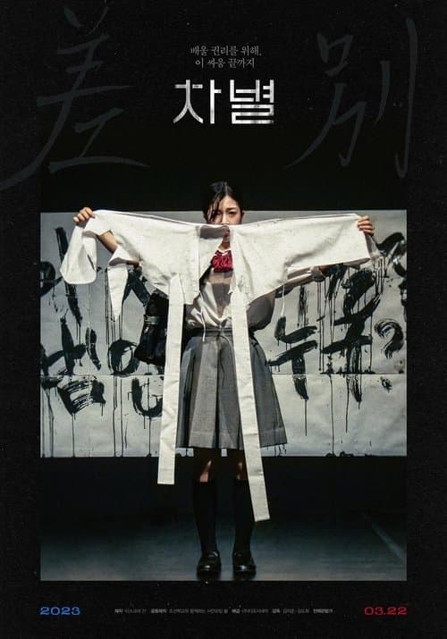 차별 poster